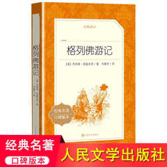 格列佛游记人民文学出版社原著正版九年级下册必读课外书老师外国长篇小说世界经典故事初中生初三语文阅读课外拓展适合青少年X