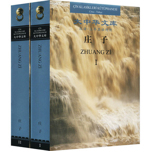 庄子 汉语-土耳其语对照(1-2) 中华书局 陈鼓应,(土耳其)吉来 译 中国哲学  KC