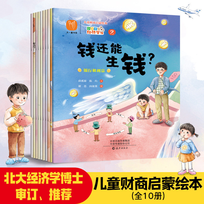 儿童财商启蒙绘本小饼干的经济学课（全十册）薛溪源、陈玙著；谢思、向夜葵绘海燕出版社绘本/图画书/少儿动漫书KC