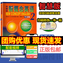 【2025智慧版】外研社新概念英语2第二册学生用书新版朗文外研社新概念英语扫码音频自学教材英语外语教程一课一练新英语概念
