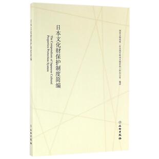 日本文化财保制度简编 文物出版社 国家文物局第一次全国可移动文物普查工作办 著作 李黎//杜晓帆 译者 金融QG