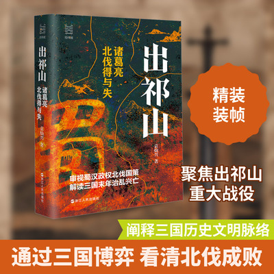 出祁山 诸葛亮北伐得与失 浙江人民出版社 袁灿兴 著 中国通史