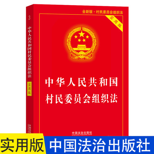 正版2026适用 中华人民共和国村民委员会组织法 实用版 法律法规司法解释相关规定条文注释理解与适用农村土地承包土地管理农村 K