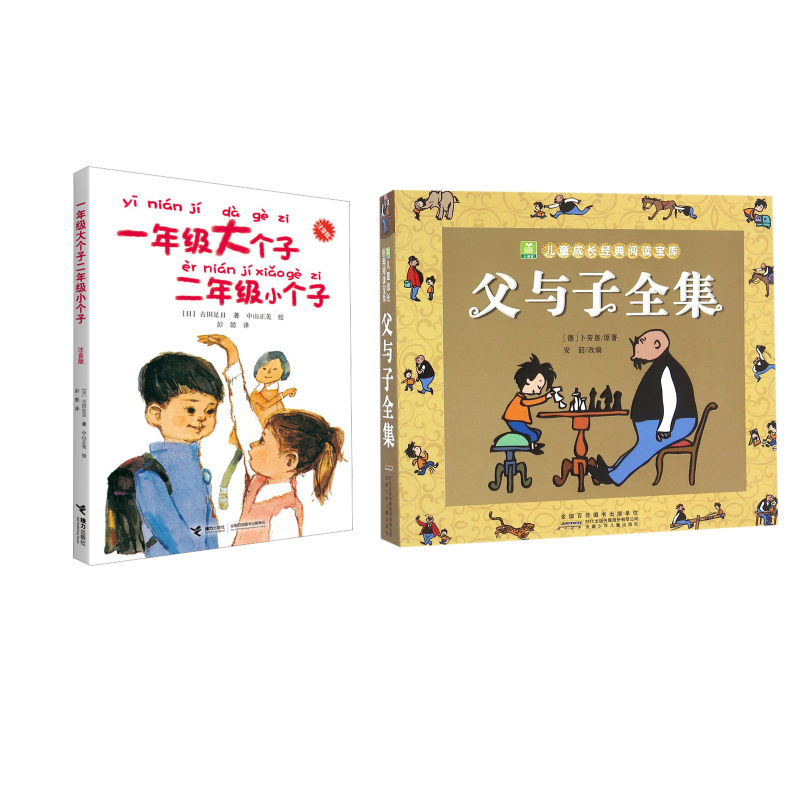 父与子全集+一年级大个子二年级小个子