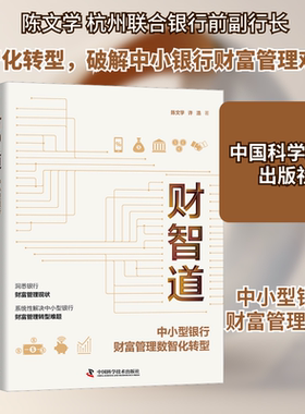 财智道 中小型银行财富管理数智化转型 中国科学技术出版社 陈文学,许浩 著  KC