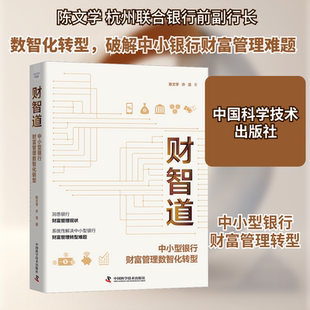 财智道 中小型银行财富管理数智化转型 中国科学技术出版社 陈文学,许浩 著  KC