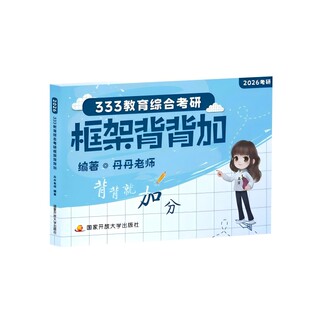 333教育综合考研框架背背加丹丹老师开放大学出版社/教材/教辅//考研（新）KC