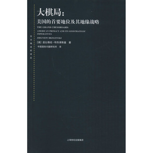 大棋局:美国的首要地位及其地缘战略 上海人民出版社  KC