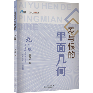 爱与恨的平面几何 九年级 湖北人民出版社 黄东坡 著 中学教辅QG