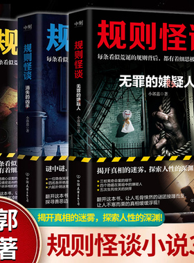 规则怪谈123消失的凶手无罪的嫌疑人小郭嘉全网上亿搜索量的游戏词条“规则怪谈”同名小说来袭看似荒诞细思极恐妙探寻凶怪屋谜案X