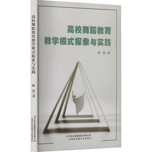 高校舞蹈教育教学模式探索与实践 吉林出版集团股份有限公司 陈晨 著 舞蹈（新）  KC