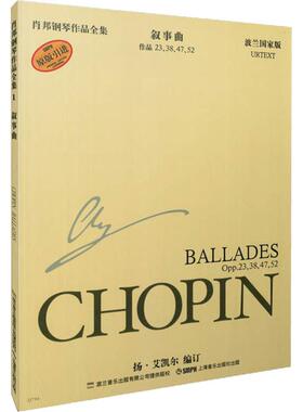 肖邦钢琴作品全集 1 叙事曲 波兰国家版 上海音乐出版社  KC