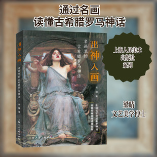 出神入画 名画里的古希腊罗马神话 上海人民美术出版社 梁晴 著 艺术理论（新）