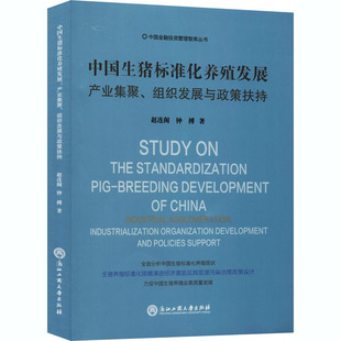中国生猪标准化养殖发展 产业集聚、组织发展与政策扶持 浙江工商大学出版社 赵连阁,钟搏 著 经济理论QG