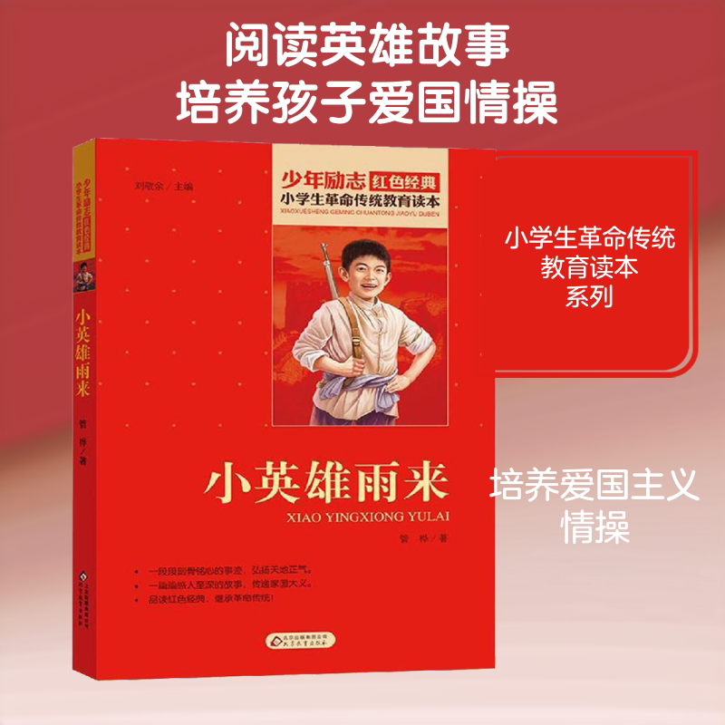 小英雄雨来小学生红色经典书籍