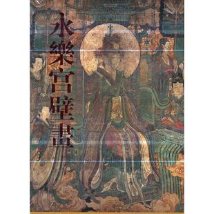 著文物出版 萧军 社艺术 工艺美术 永乐宫壁画 新 精