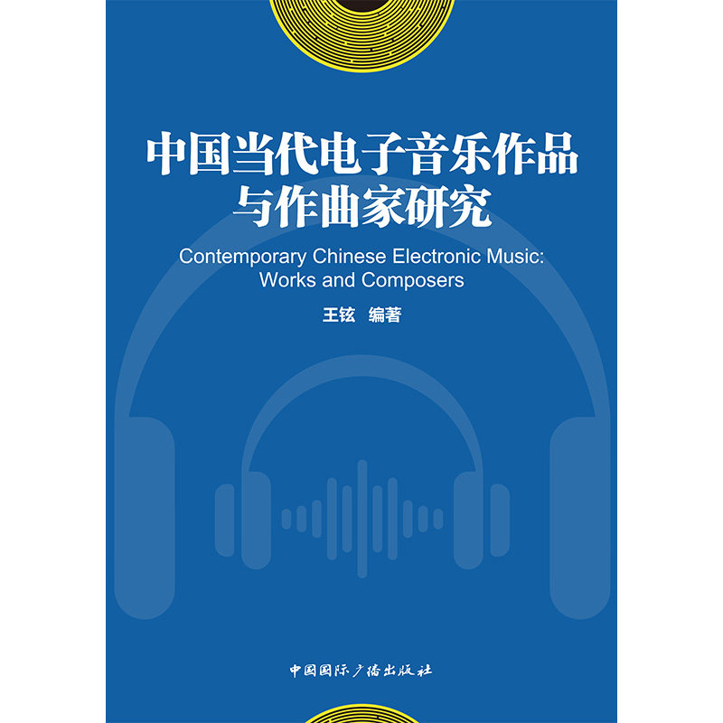 中国当代电子音乐作品与作曲家研究王铉中国国际广播出版社音乐(新)QG