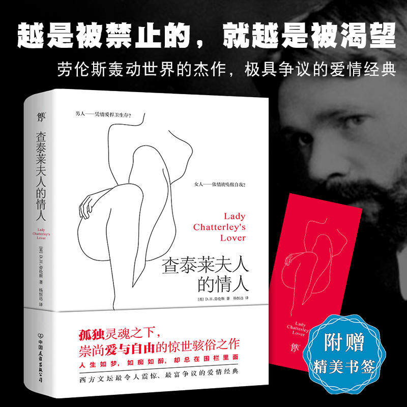 查泰莱夫人的情人 新版全译本 越是被禁止的就越是被渴望 劳伦斯作品全译本外国经典文学小说情爱小说正版书X