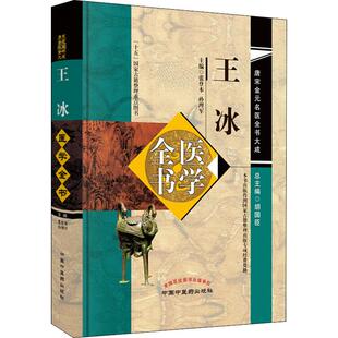 王冰医学全书 中国中医药出版社 张登本 编 中医QG