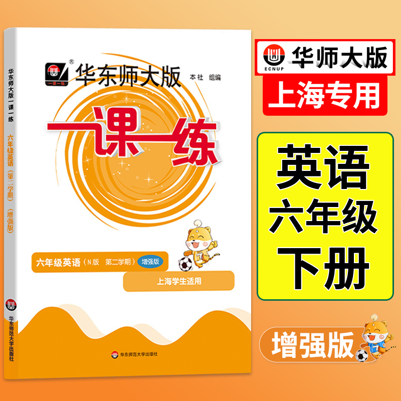 2024版华东师大版一课一练六年级下英语增强版6年级下册第二学期上海小学教材同步配套课后练习册沪教版教辅书华东师范大学出版社