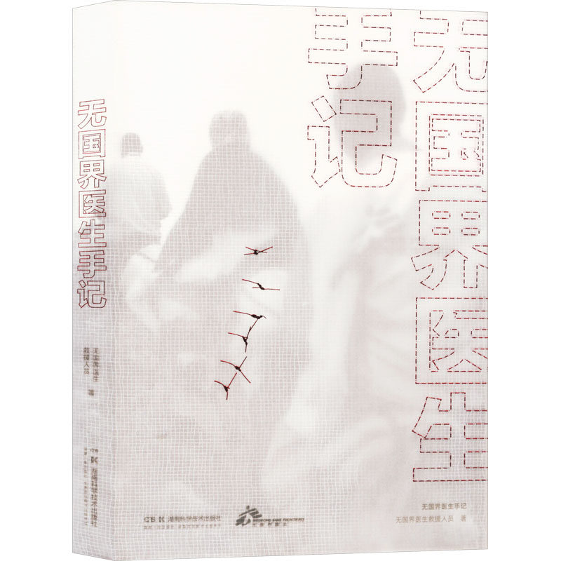 无国界医生手记 湖南科学技术出版社 无国界医生救援人员 著 社会科学总论 QG - 实物图