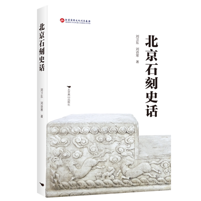 北京石刻史话 北京燕山出版社 刘卫东刘语寒著 著 中国通史  KC