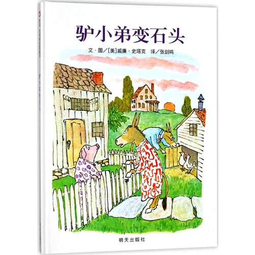驴小弟变石头/信谊世界精选图画书(美)威廉·史塔克(William Steig) 编绘;张剑鸣 译 著明天出版社绘本/图画书/少儿动漫书CX
