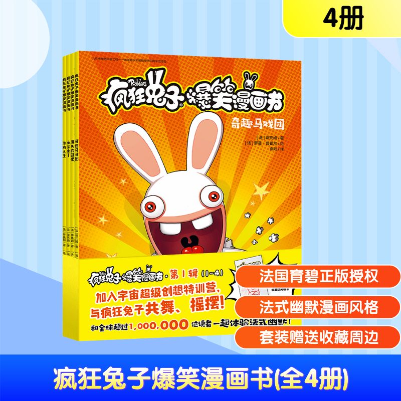 疯狂兔子爆笑漫画书(全4册)