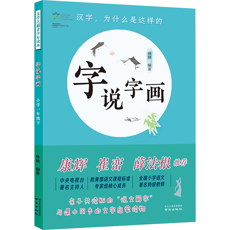 字说字画 小学一年级下 南京出版社 徐艳 编 育儿其他G