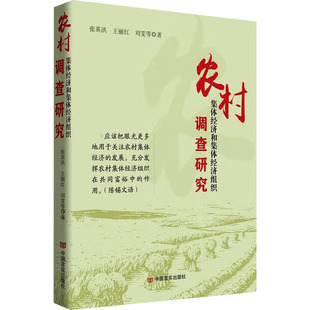 农村集体经济和集体经济组织调查研究 中国言实出版社 张英洪 等 著 经济理论QG