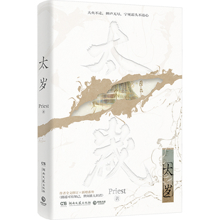 太岁 湖南文艺出版社 Priest 著 侦探推理/恐怖惊悚小说