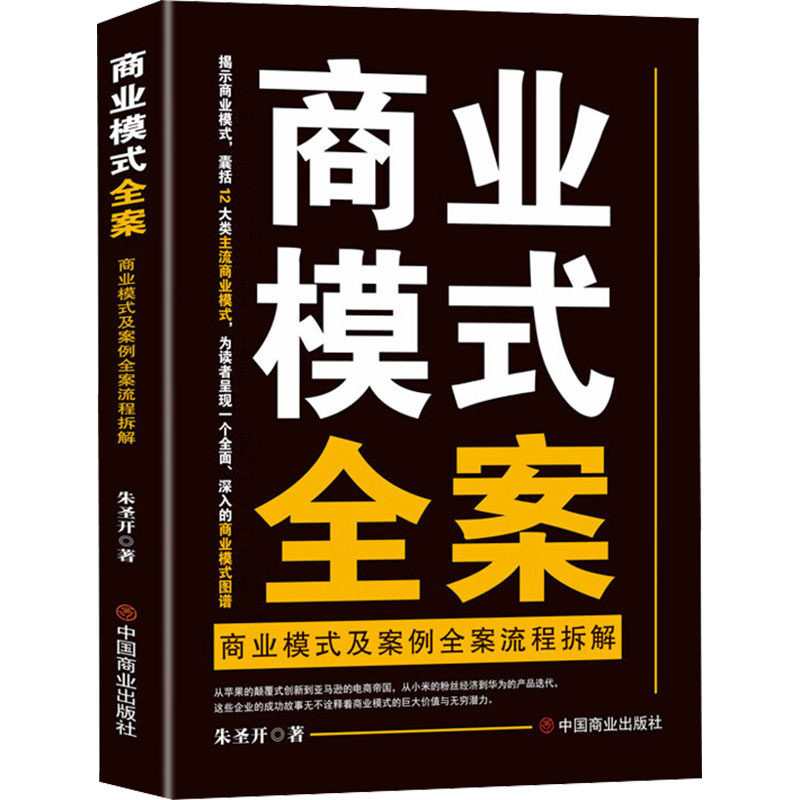 商业模式全案 商业模式及案例全案流程拆解 中国商业出版社 朱圣开 著 国内贸易经济 QG