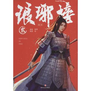 琅琊榜漫画 2 四川文艺出版社 海宴 著 陈思 绘 KC