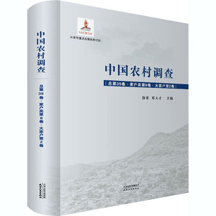 中国农村调查(总第39卷·家户类第8卷·大家户第2卷) 天津人民出版社 徐勇,邓大才 编 社会科学总论QG