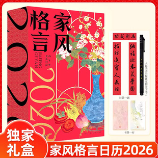 【正版书籍】家风格言日历2026 独家礼盒版 赠新春对联+定制笔+描写卡2张 名家书法 随时临摹 传承家风 涵养性情 260余条警句格言K