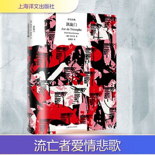 Maria 译QG 社 杨稚梓 著 Remarque Erich 雷马克 德 上海译文出版 凯旋门