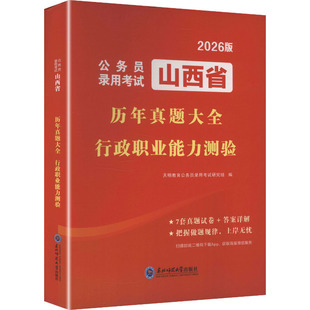 2026山西省公务员录用考试历年真题大全-行政职业能力测验 东北师范大学出版社 天明教育公务员录用考试研究组 编 编 KC