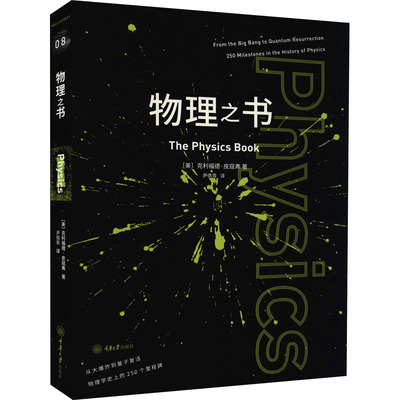 物理之书(美)克利福德·皮寇弗重庆大学出版社科普读物QG