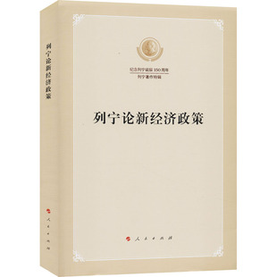 列宁论新经济政策 人民出版社 列宁 著 中共中央马克思恩格斯列宁斯大林著作编译局 译 党政读物  KC