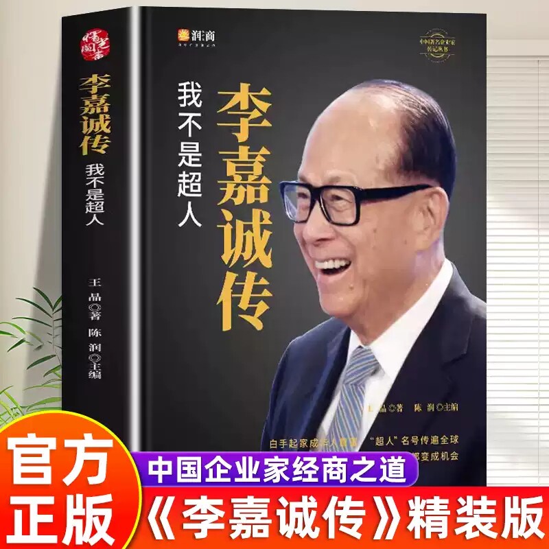 李嘉诚传我不是超人李嘉诚演讲全书自全传 陈润团队编著精装线锁 财经人物传记书籍 财富理念 投资理念 学习李嘉诚的做人智慧X
