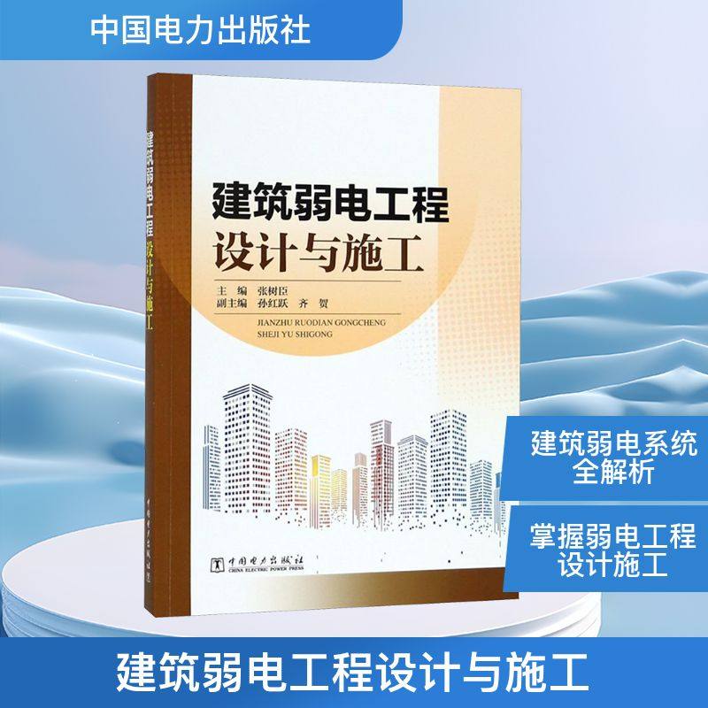 建筑弱电工程设计与施工