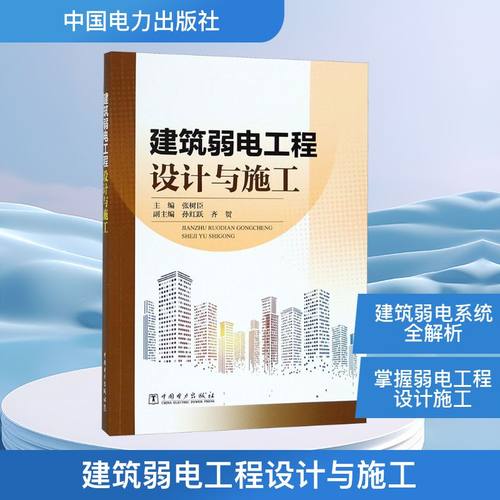 建筑弱电工程设计与施工