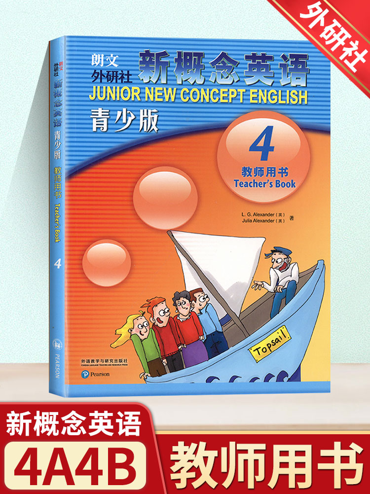 朗文外研社 新概念英语青少版4 第四册 教师用书 外语教学与研究出版社 