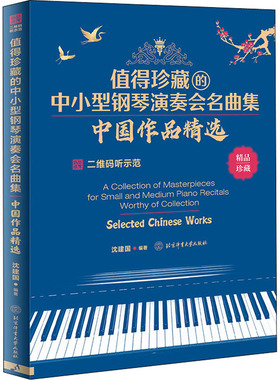 值得珍藏的中小型钢琴演奏会名曲集 中国作品精选 北京体育大学出版社 沈建国 编 音乐（新）  KC
