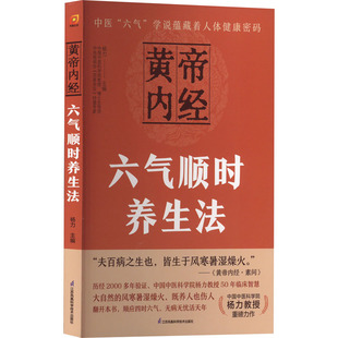 黄帝内经六气顺时养生法 江苏凤凰科学技术出版社 杨力 编 家庭医生QG
