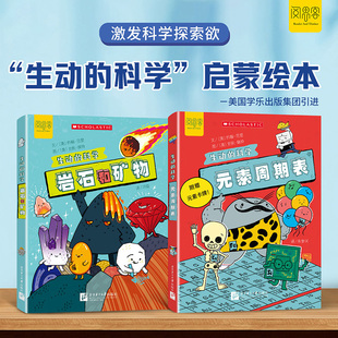 生动的科学 系列绘本元素周期表岩石和矿物美国学乐出版集团引进写给孩子的漫画科普书激发科学探索欲学生启蒙绘本适读年龄8岁+X