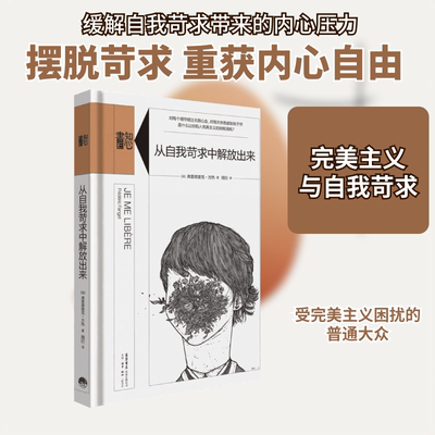 从自我苛求中解放出来 生活书店出版有限公司 (法)弗雷德里克·方热(Frederic Fanget) 著;周行 译 著