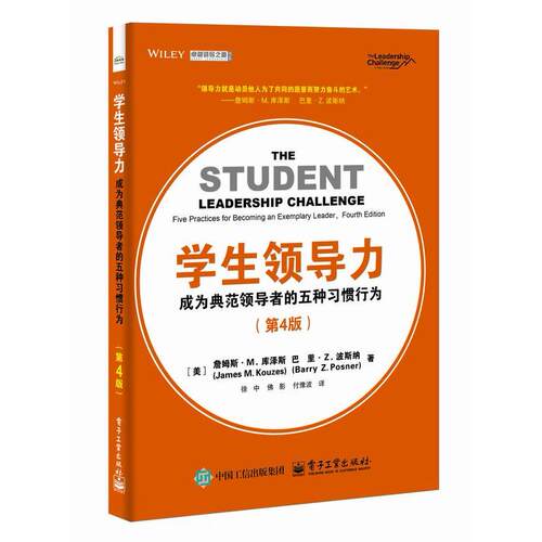 学生领导力：成为典范的五种习惯行为（第4版）（美）James M.Kouzes（詹姆斯？M.库泽斯）, Barry Z.Posner（巴里？Z.波斯纳）电