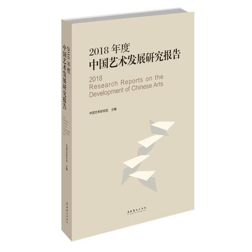 2018年度中国艺术发展研究报告