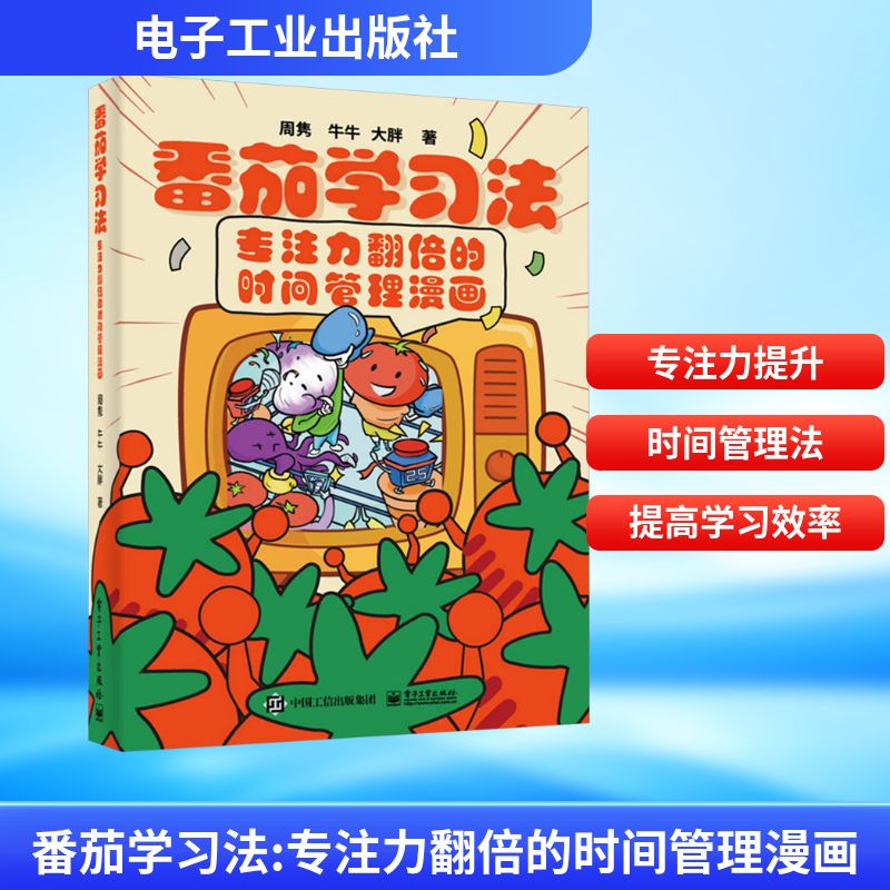 番茄学习法 专注力翻倍的时间管理漫画